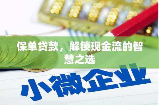 罗东保单贷款，解锁现金流的智慧之选