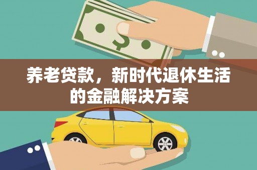 五原养老贷款，新时代退休生活的金融解决方案