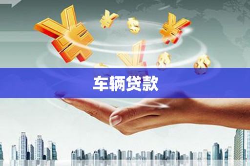 六脚车辆贷款