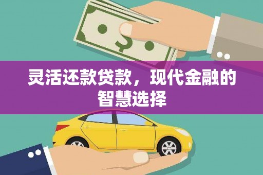 克孜勒苏灵活还款贷款，现代金融的智慧选择