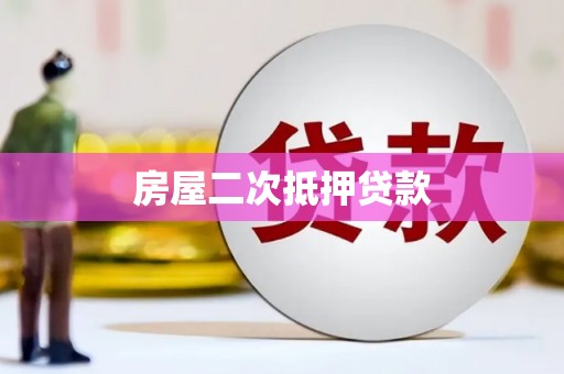 南朗房屋二次抵押贷款