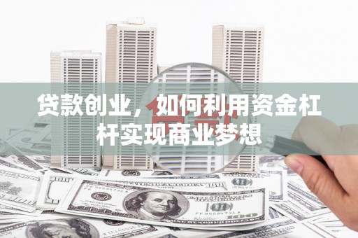 五股贷款创业，如何利用资金杠杆实现商业梦想