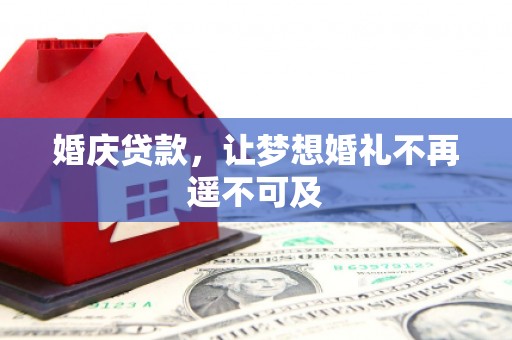 万丹婚庆贷款，让梦想婚礼不再遥不可及