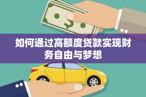 天元如何通过高额度贷款实现财务自由与梦想