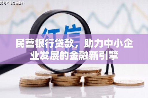 呼图壁民营银行贷款，助力中小企业发展的金融新引擎
