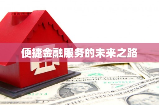 甘孜便捷金融服务的未来之路