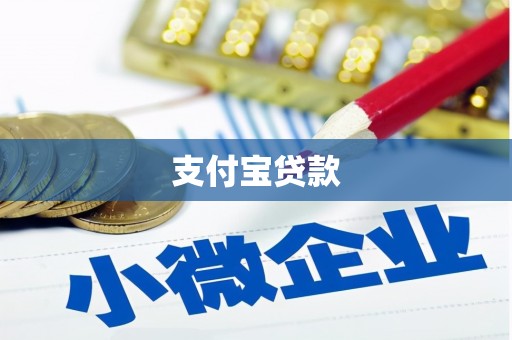 榆中支付宝贷款