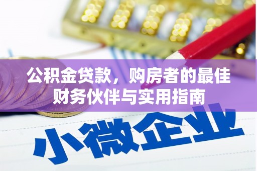 阿巴嘎旗公积金贷款，购房者的最佳财务伙伴与实用指南