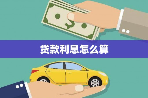 卑南贷款利息怎么算