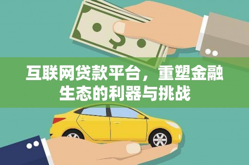 大石桥互联网贷款平台，重塑金融生态的利器与挑战