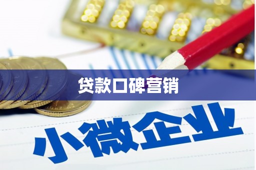 弓长岭贷款口碑营销