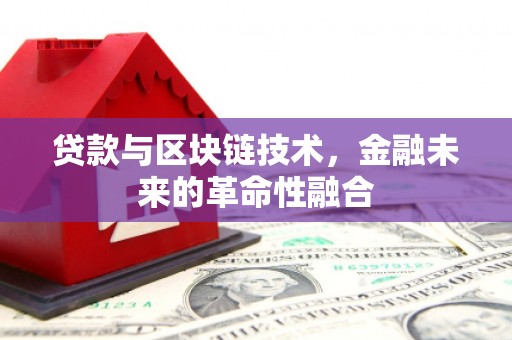 陇南贷款与区块链技术，金融未来的革命性融合
