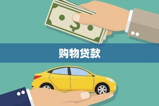 新社购物贷款