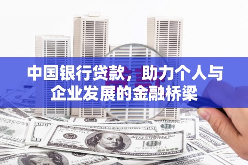 风顺堂区中国银行贷款，助力个人与企业发展的金融桥梁