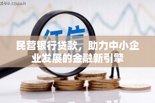 曲水民营银行贷款，助力中小企业发展的金融新引擎