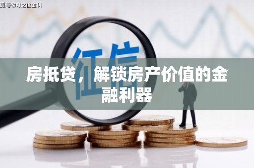 临安房抵贷，解锁房产价值的金融利器