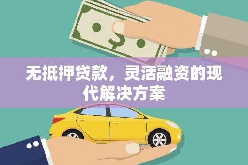 沭阳无抵押贷款，灵活融资的现代解决方案