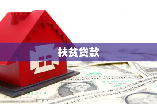 砚山扶贫贷款