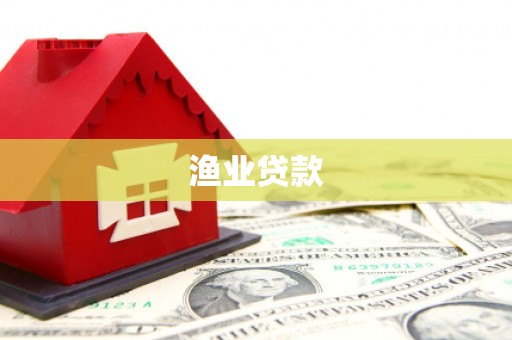 岱山渔业贷款