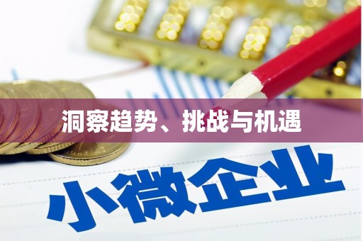 草屯洞察趋势、挑战与机遇