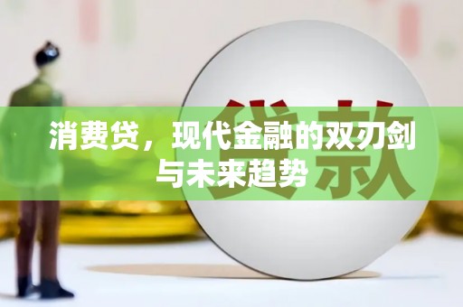 成安消费贷，现代金融的双刃剑与未来趋势