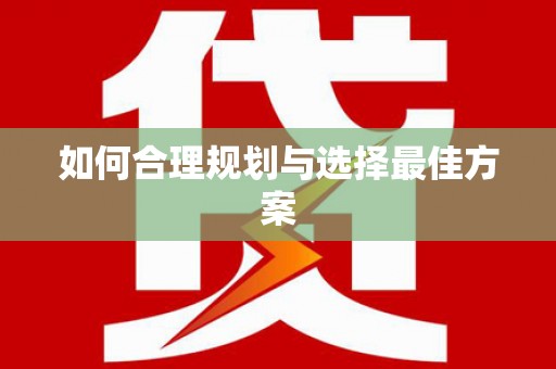 中西如何合理规划与选择最佳方案