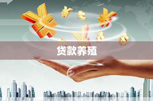新乡贷款养殖