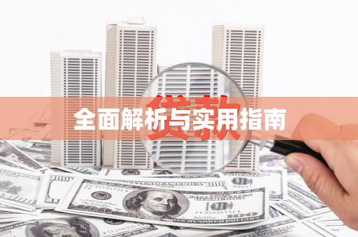 北海新区全面解析与实用指南