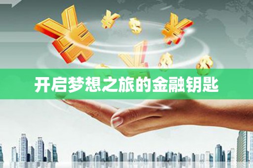 葫芦岛开启梦想之旅的金融钥匙