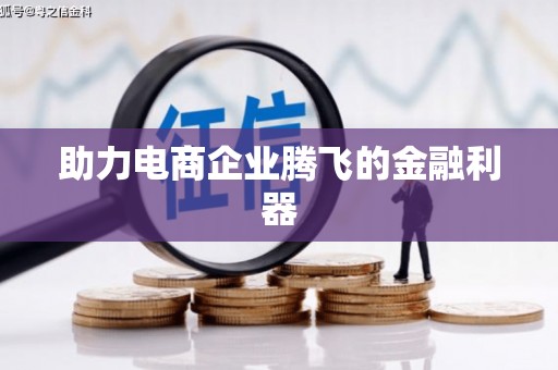 南宁助力电商企业腾飞的金融利器