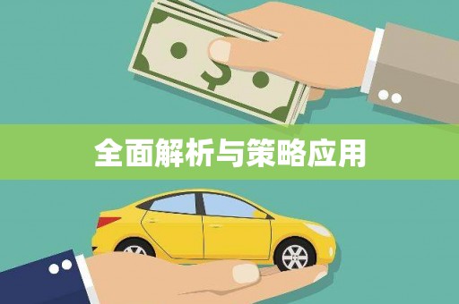 汪清全面解析与策略应用