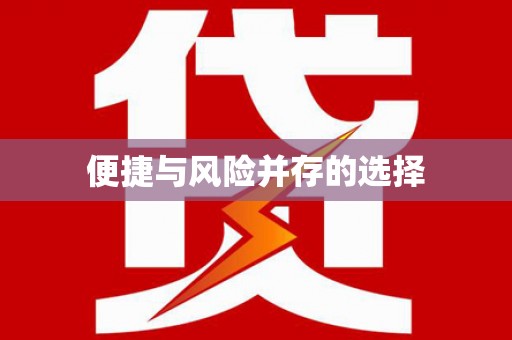漯河便捷与风险并存的选择