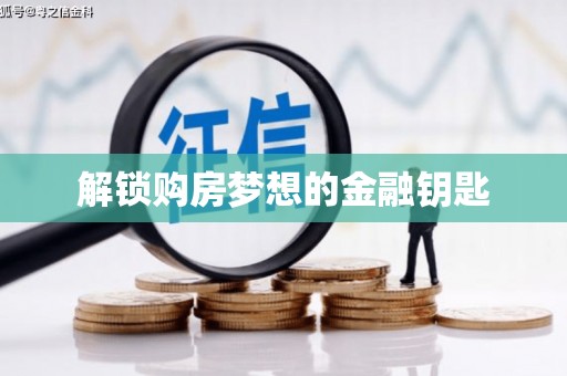 高安解锁购房梦想的金融钥匙