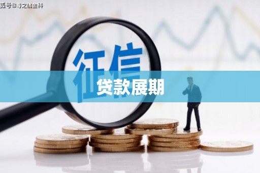 九原贷款展期
