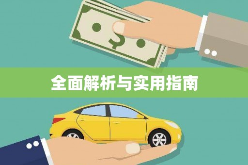 汾阳全面解析与实用指南