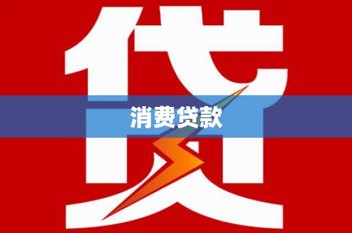德安消费贷款