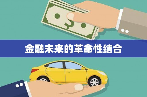 微山金融未来的革命性结合
