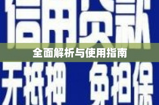 西岗全面解析与使用指南