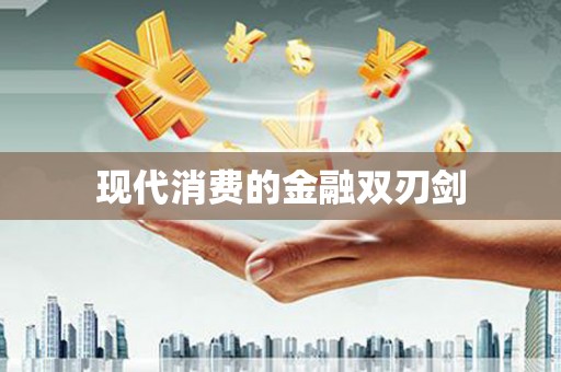 狮潭现代消费的金融双刃剑