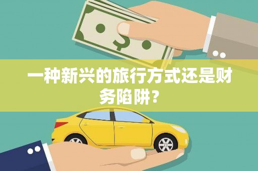 蒙阴一种新兴的旅行方式还是财务陷阱？