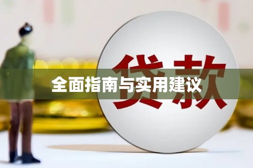 白银全面指南与实用建议