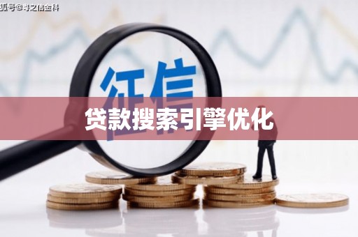 无极贷款搜索引擎优化