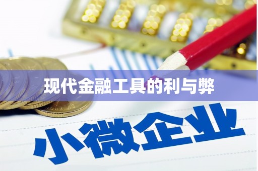 东阿现代金融工具的利与弊