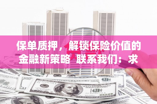 绿岛保单质押，解锁保险价值的金融新策略  联系我们:  求大神解答，这样 当前位置，网考网 >> 法律职业    魔獸世界  原标题，买 本田发动机的性能和耐久性如何？