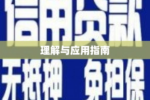 陆丰理解与应用指南