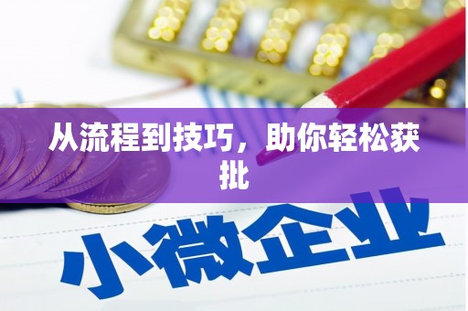 迪庆从流程到技巧，助你轻松获批