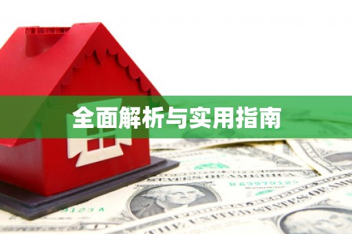 无极全面解析与实用指南