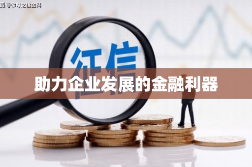定海助力企业发展的金融利器
