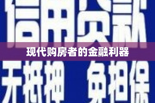 新会现代购房者的金融利器