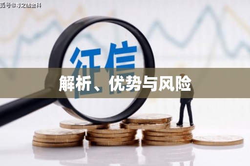 通山解析、优势与风险